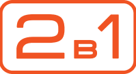 2 в 1