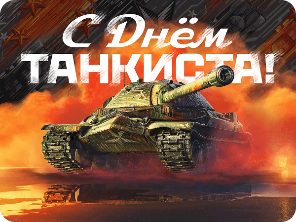 ДЕНЬ ТАНКИСТА