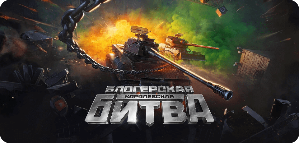 БЛОГЕРСКАЯ КОРОЛЕВСКАЯ БИТВА