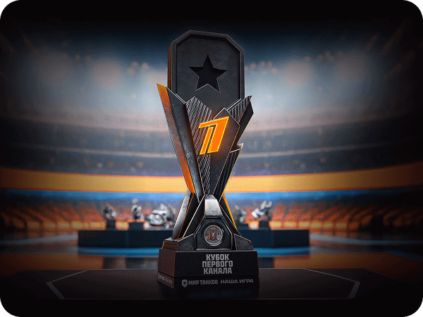 КУБОК ПЕРВОГО КАНАЛА