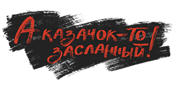 А казачок-то засланный!