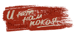 И нет нам покоя...