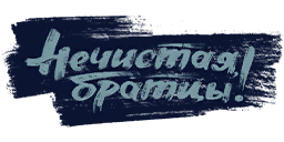 Нечистая, братцы!