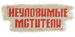 Неуловимые мстители