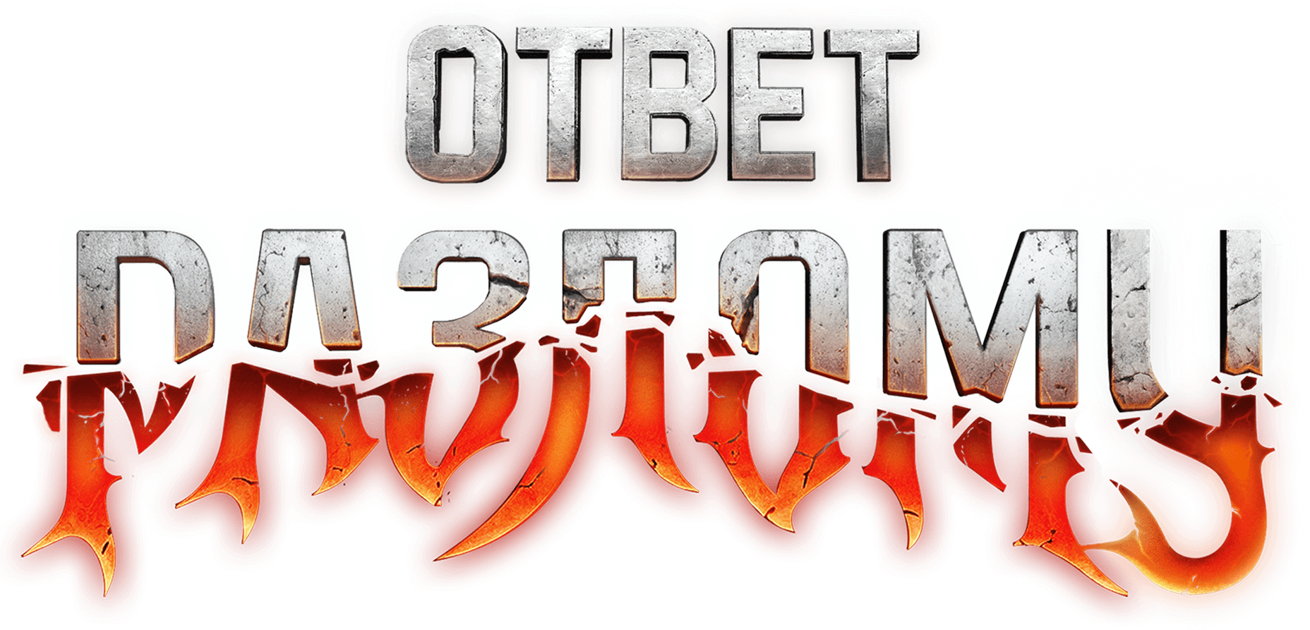 Силы Разлома