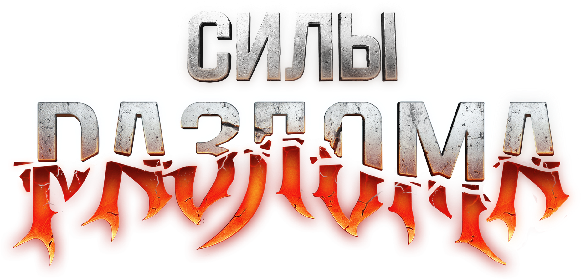 Силы Разлома