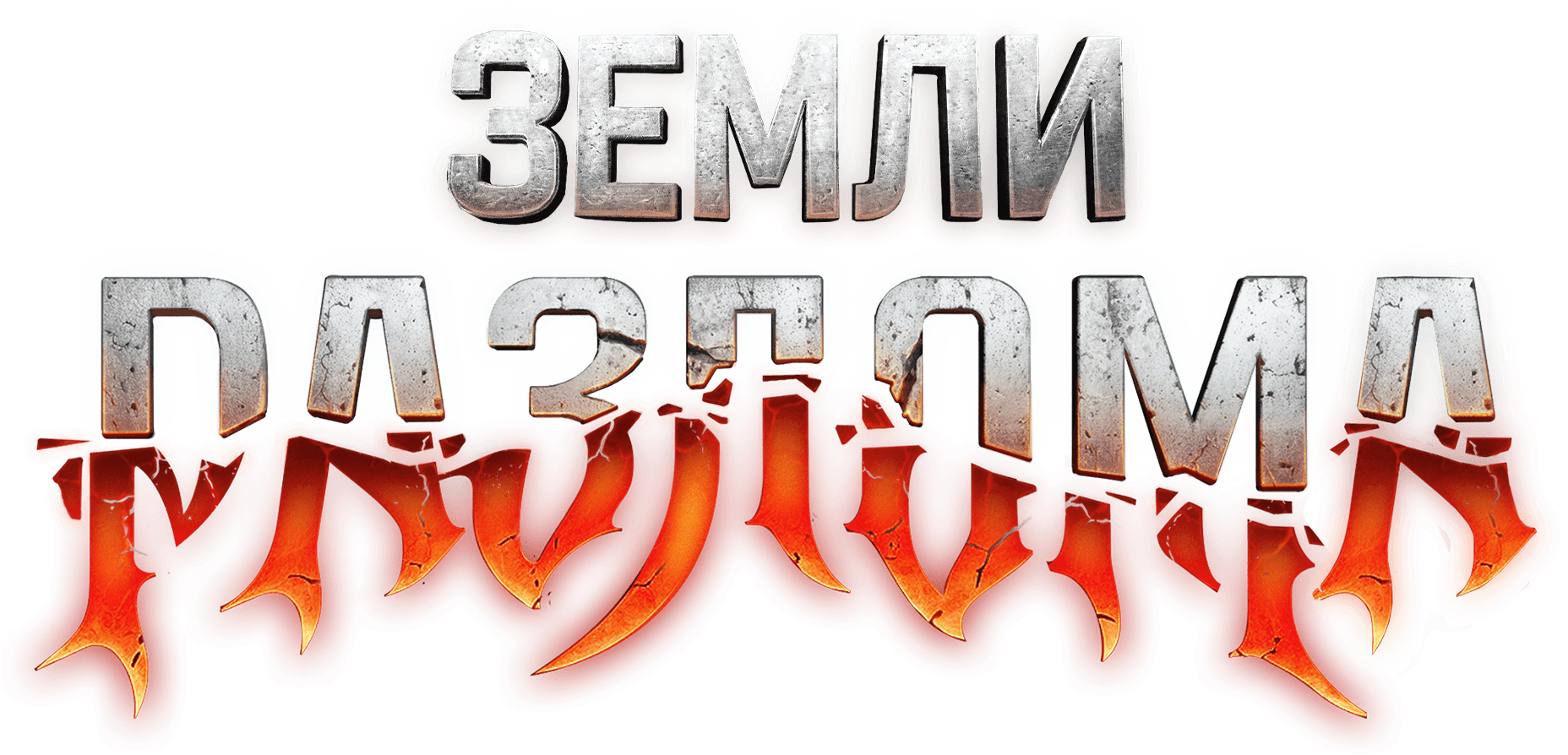 Силы Разлома