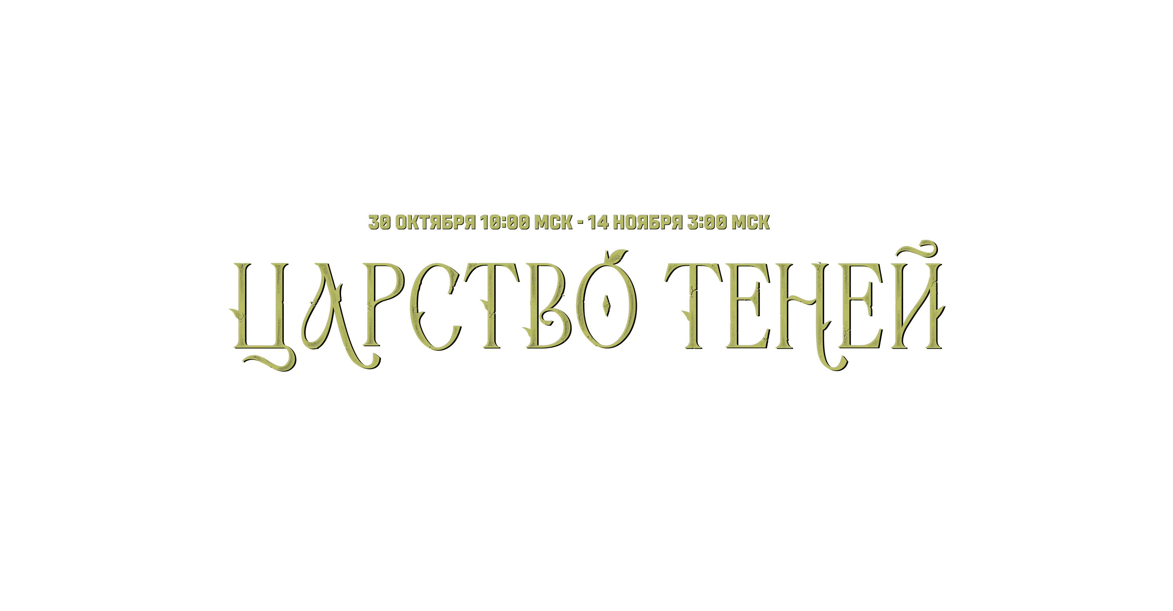Царство теней