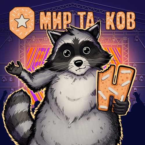 Мир Таков