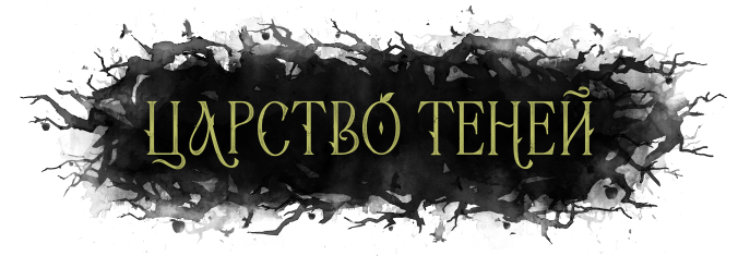 Царство теней